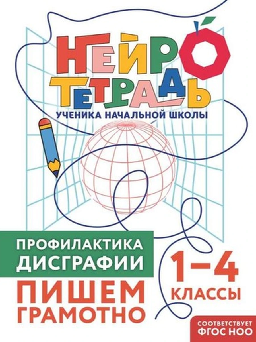 Профилактика дисграфии Пишем грамотно. 1–4 классы Нейротетрадь ученика начальной школы /Эксмо/