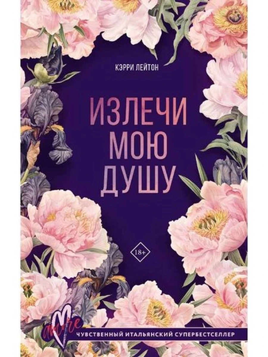 Лейтон Излечи мою душу (Итальянская романтика) /АСТ/