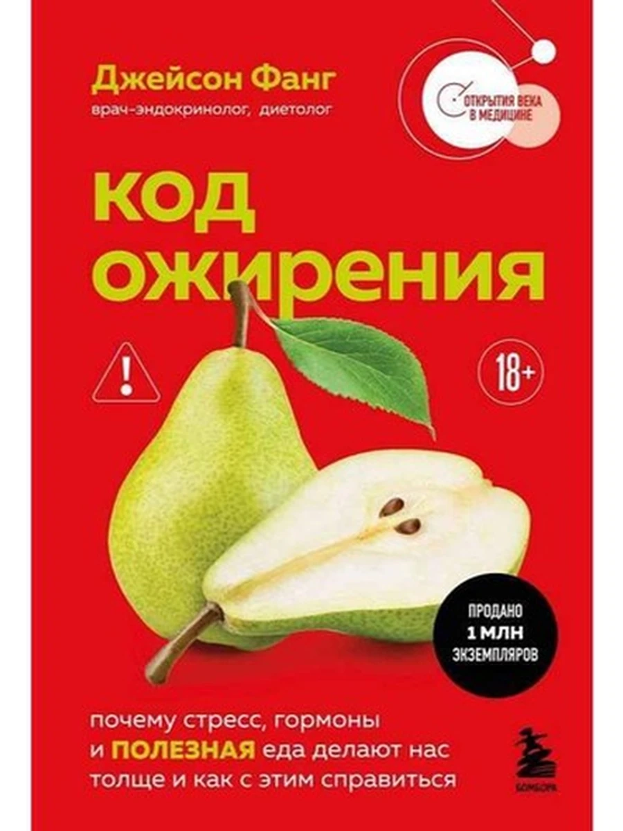 Код ожирения. Почему стресс, гормоны и полезная еда делают нас толще Фанг (мягк.) /Эксмо/