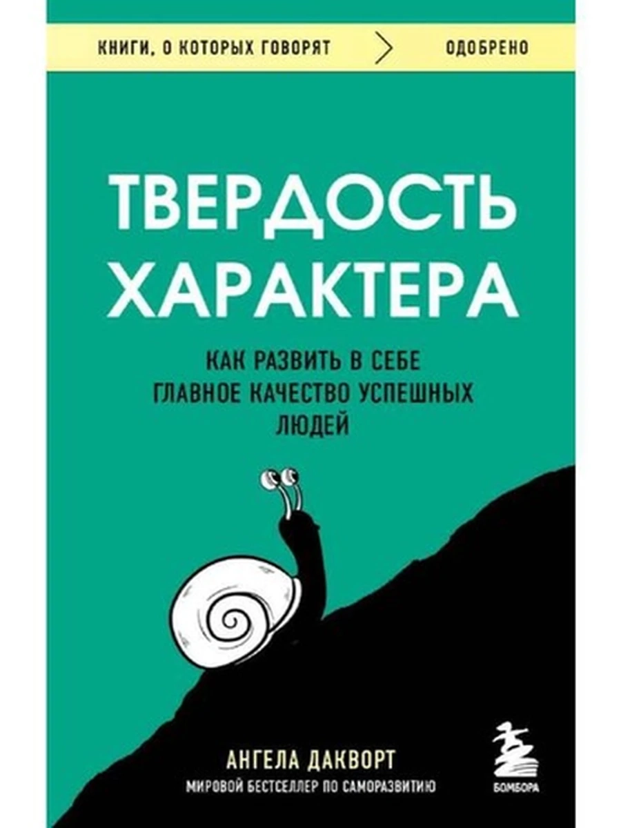Книги, о которых говорят м Твердость характера Дакворт