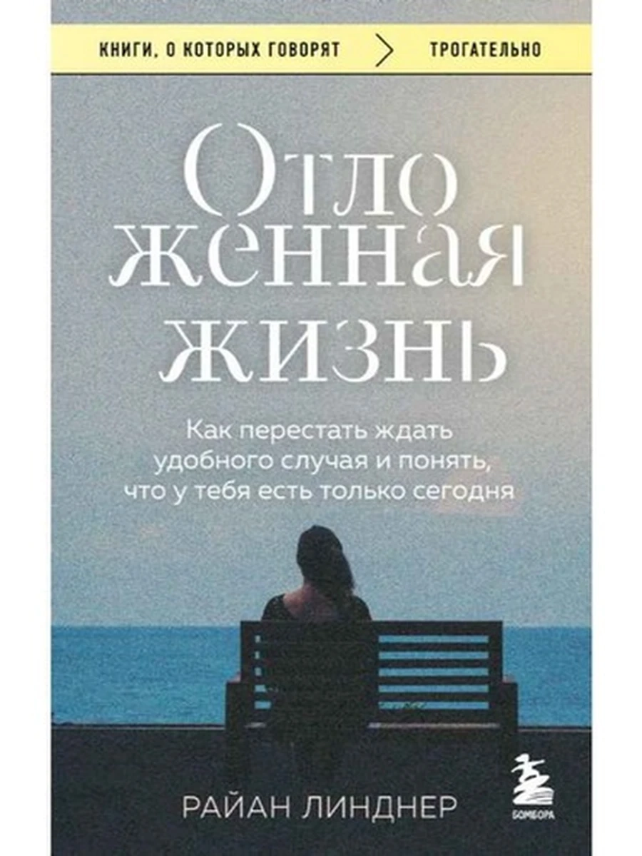 Книги, о которых говорят м Линднер Отложенная жизнь /Эксмо/