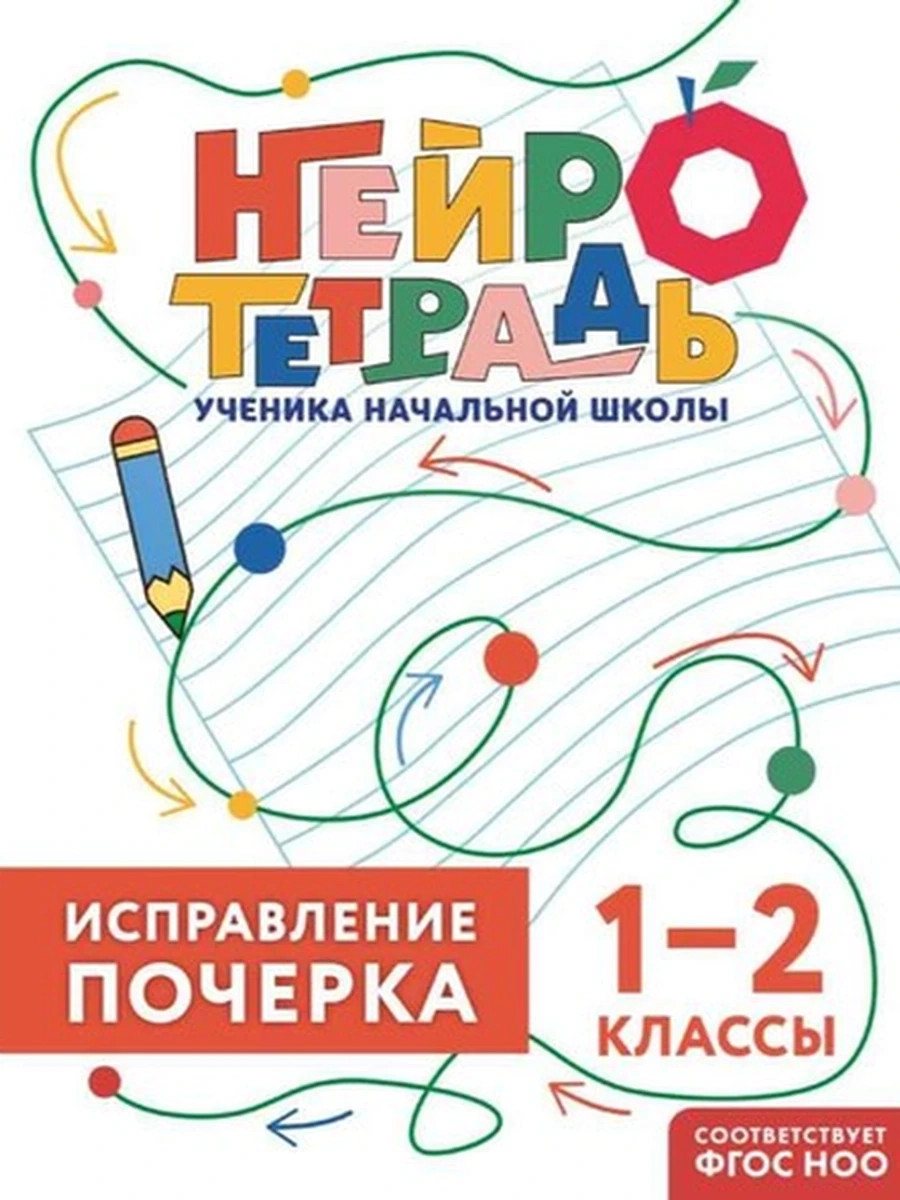 Исправление почерка 1–2 классы Нейротетрадь ученика начальной школы /Эксмо/