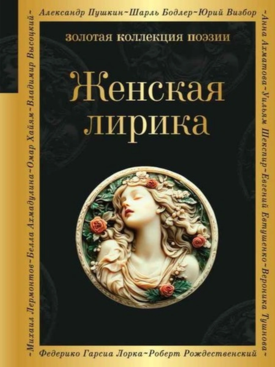 Золотая коллекция поэзии Ахматова Женская лирика