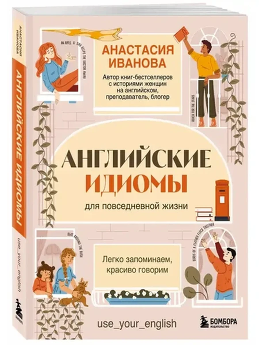 Английские идиомы для повседневной жизни. Легко запоминаем, красиво говорим /Эксмо/