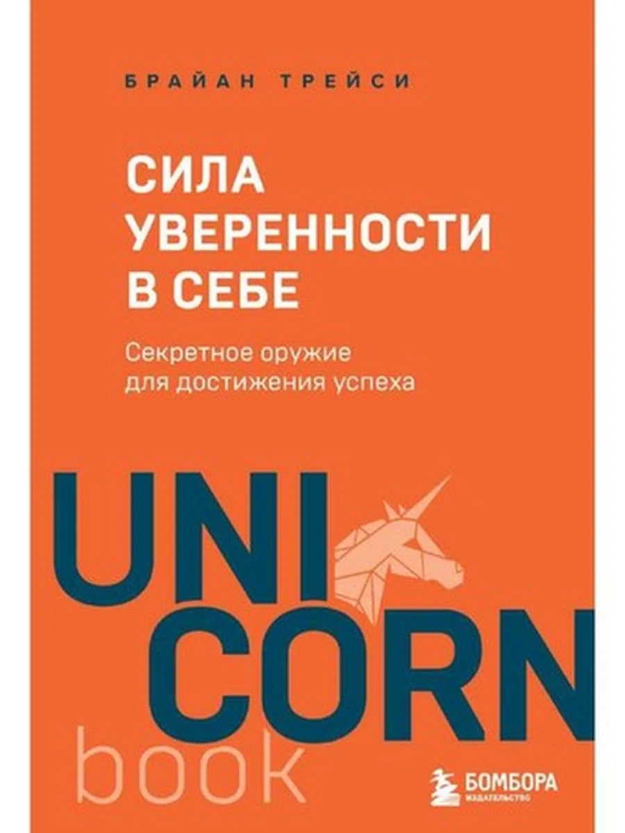 UnicornBook Сила уверенности в себе Трейси (миньон, мягк.) /Эксмо