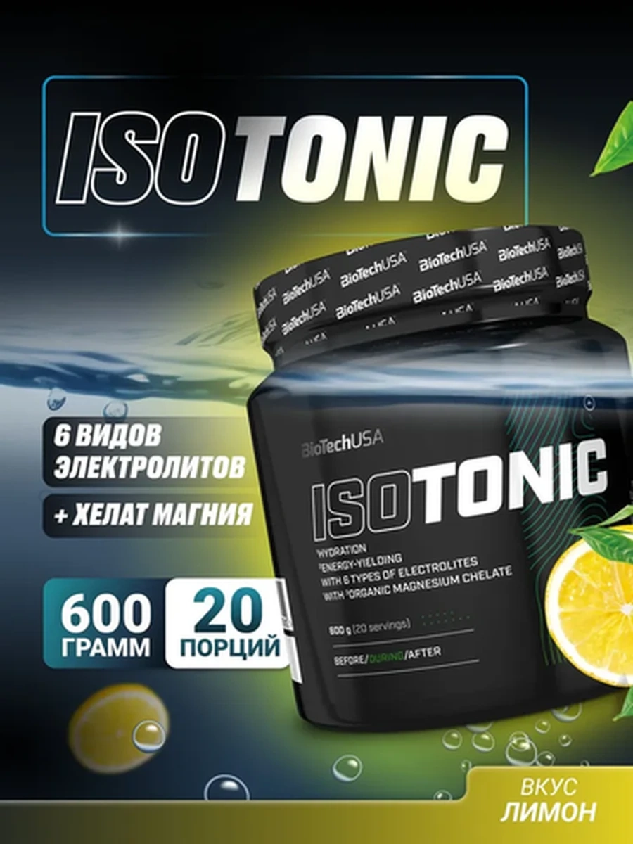 Изотоник BIOTECH USA Isotonic 600г, вкус "Лимонный Холодный Чай"