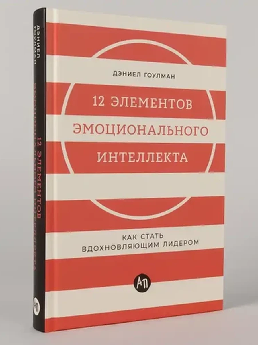 12 элементов эмоционального интеллекта Как стать вдохновляющим лидером Гоулман /Альпина/