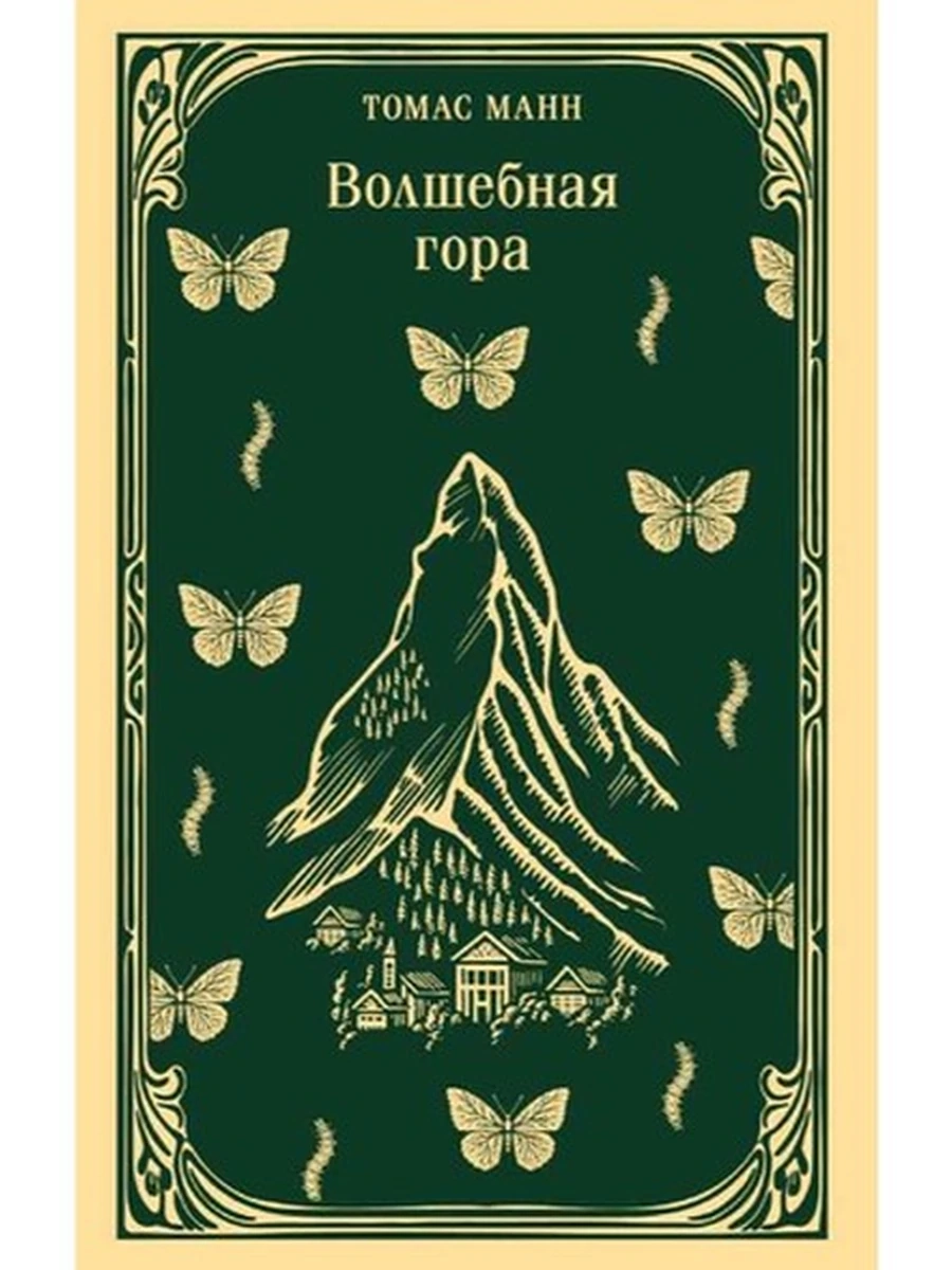 Магистраль Манн Волшебная гора /Эксмо/