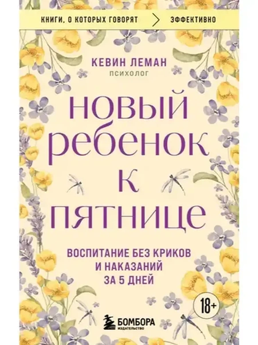 Книги, о которых говорят м Леман Новый ребенок к пятнице /Эксмо/