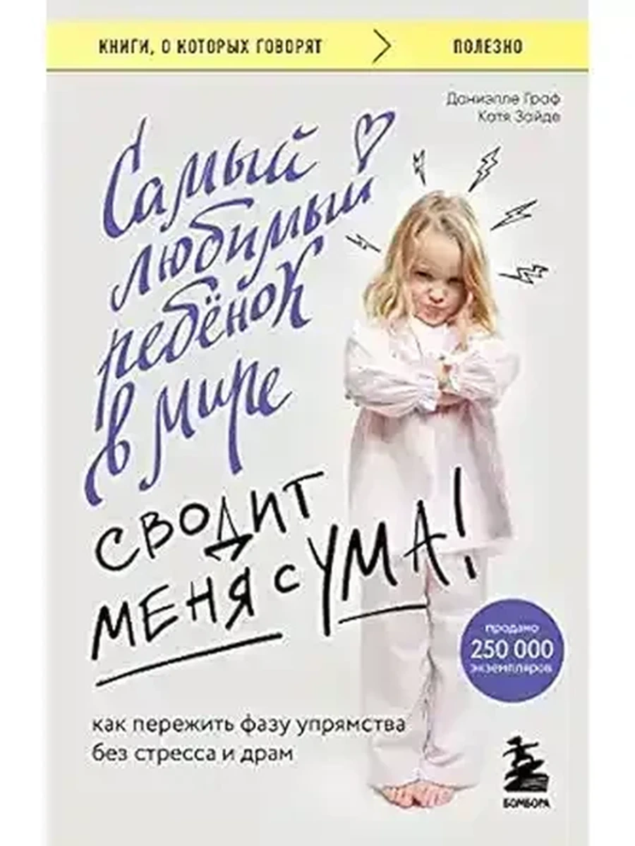 Книги, о которых говорят м Граф Самый любимый ребенок в мире сводит меня с ума /Эксмо/