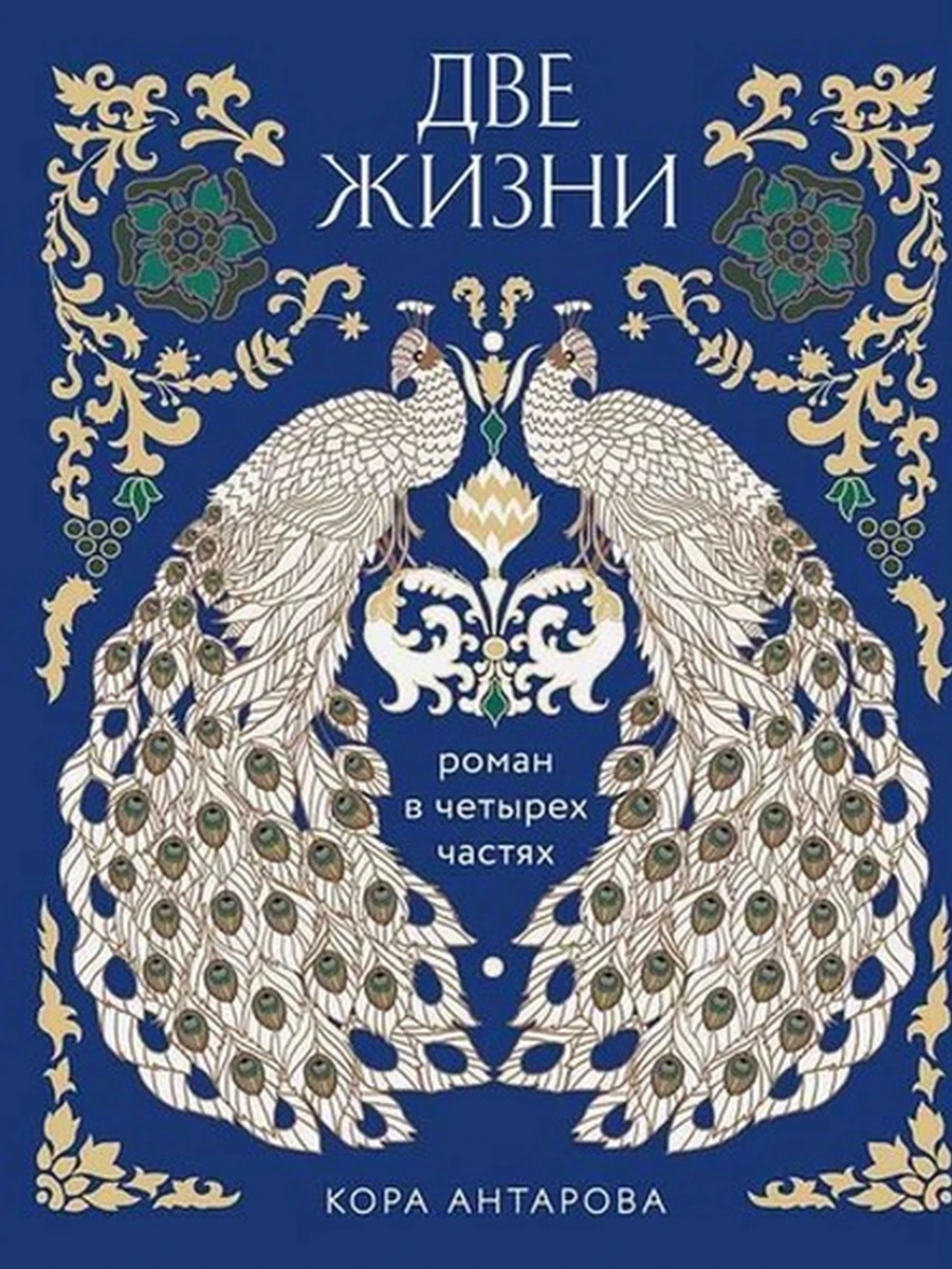 Книга Две жизни Четыре части в одной книге (подарочное издание с цветным обрезом) /Эксмо