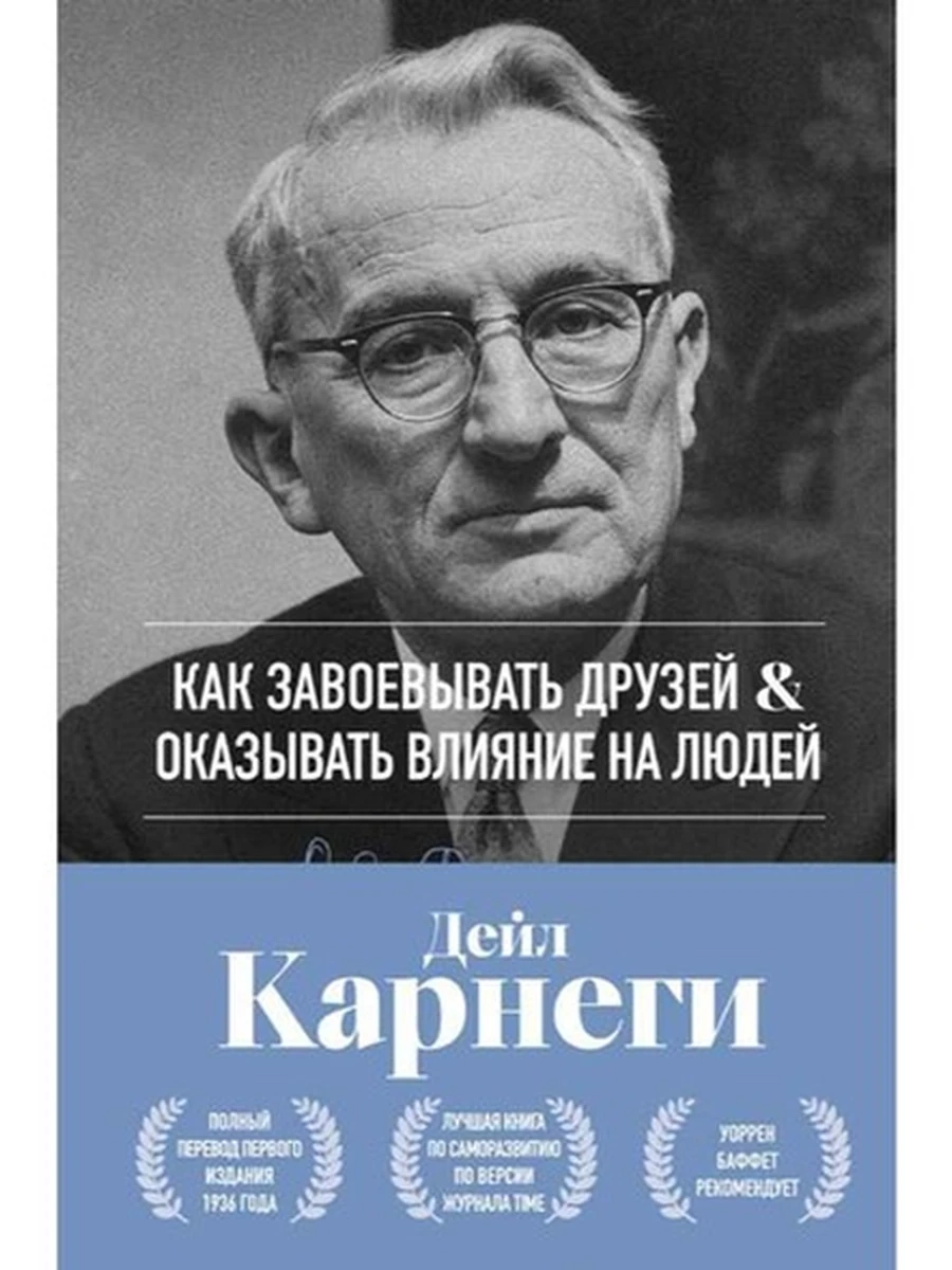 Как завоевывать друзей и оказывать влияние на людей Карнеги /Эксмо/