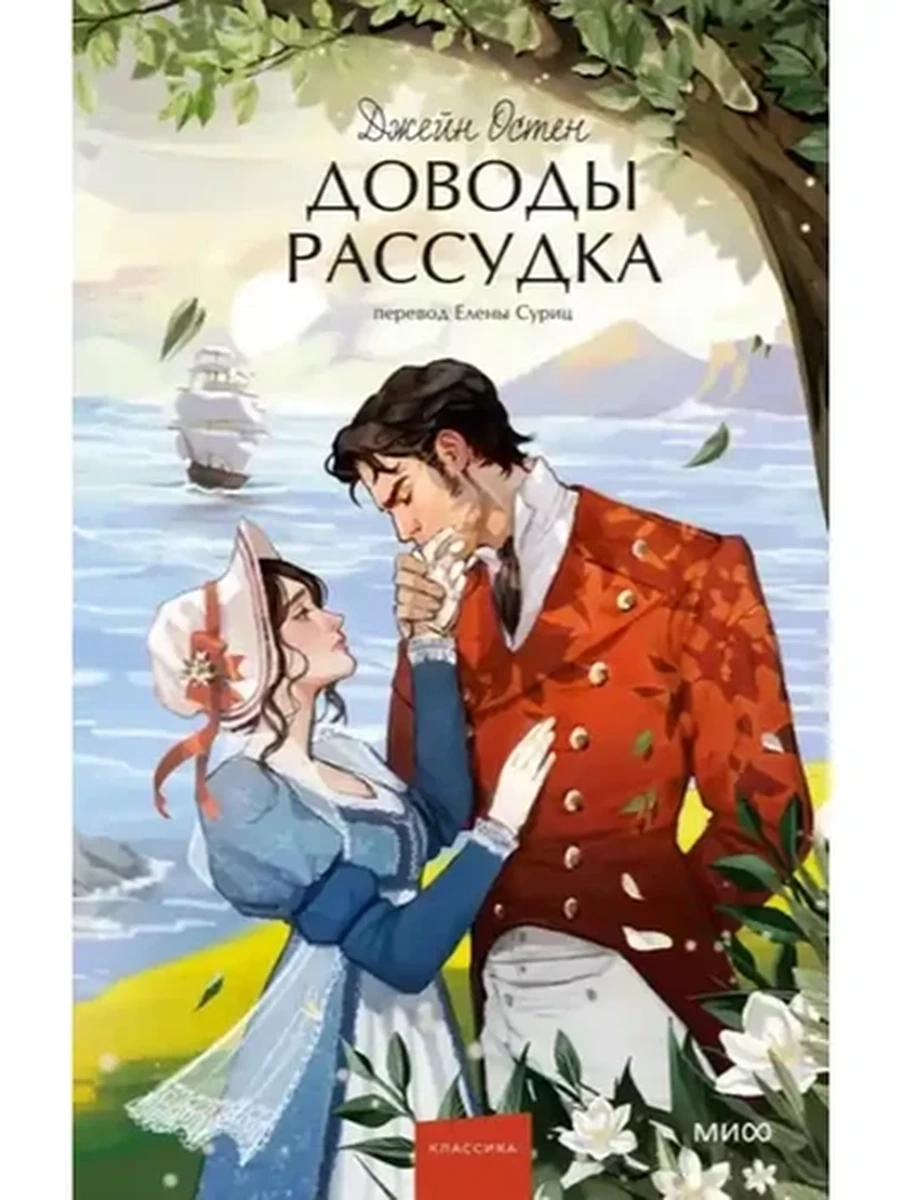 Вечные истории Young Adult Остен Доводы рассудка /МиФ/
