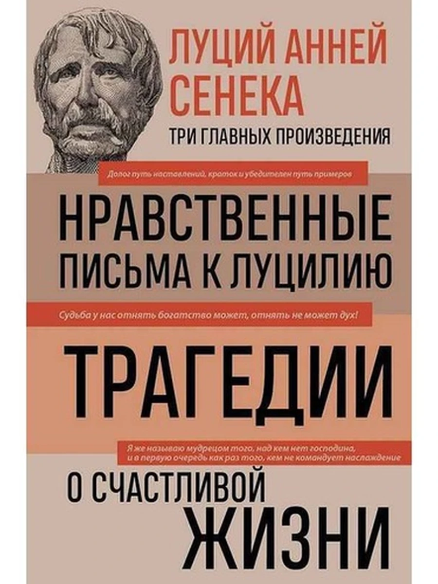 Библиотека избранных соч. Сенека Нравственные письма к Луцилию. Трагедии. О счастливой жизни