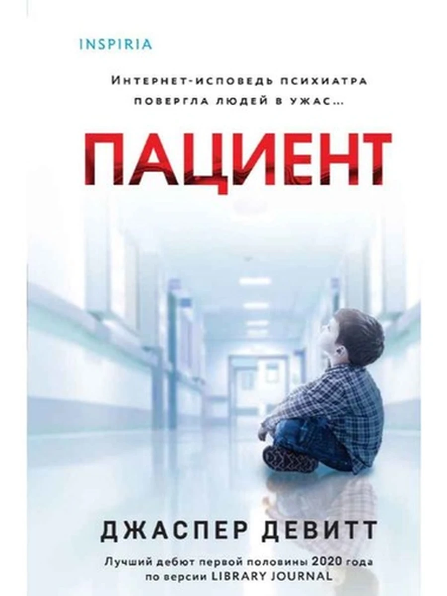 INSPIRIA Девитт Пациент (клатчбук) /Эксмо/
