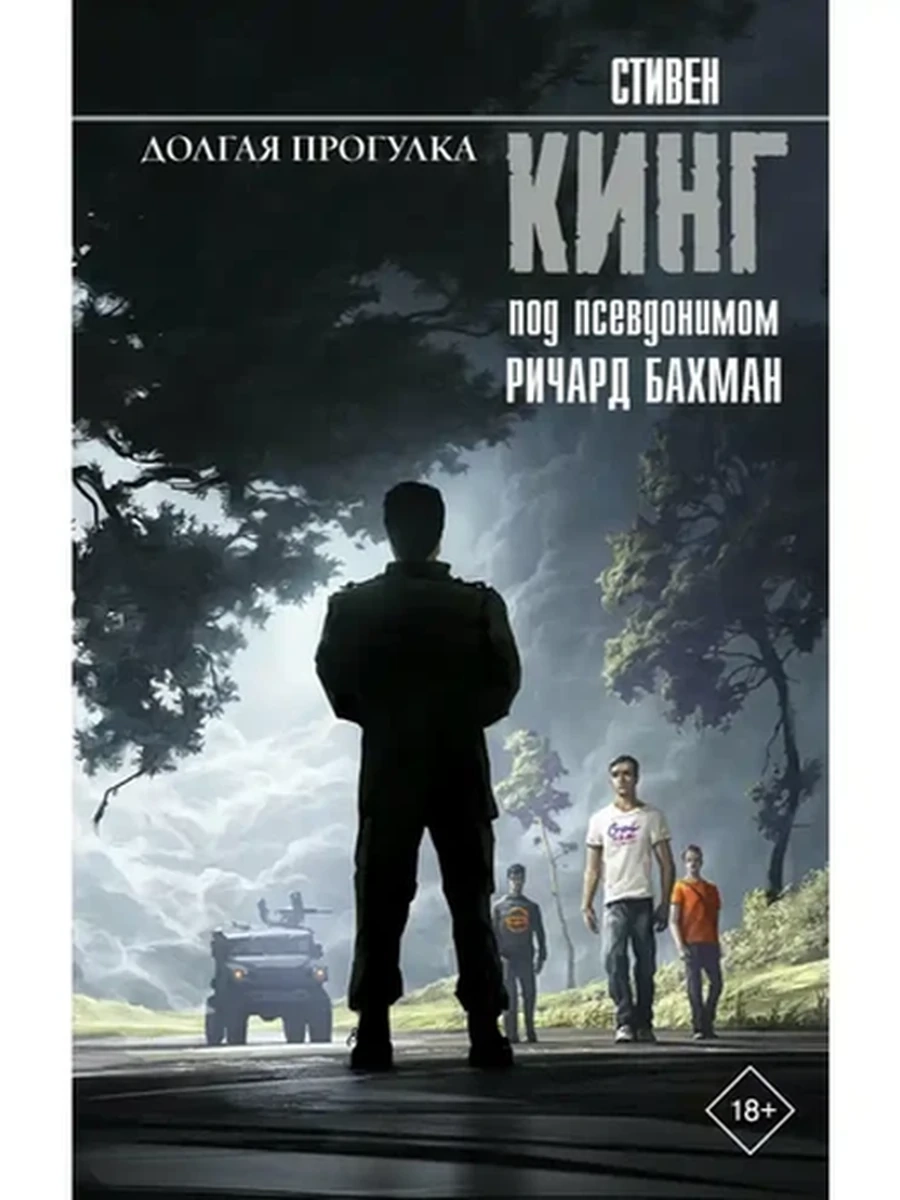 Кинг Долгая прогулка (Король на все времена) /АСТ/