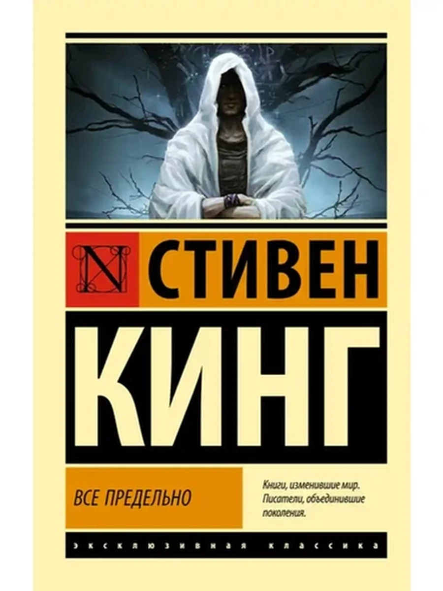 Эксклюзивная классика м Кинг Все предельно