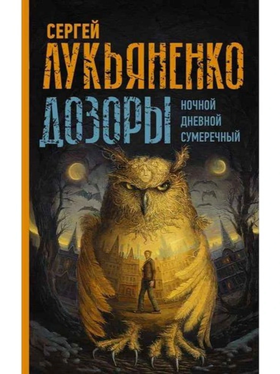 Лукьяненко Дозоры Ночной Дозор Дневной Дозор Сумеречный Дозор  /АСТ/