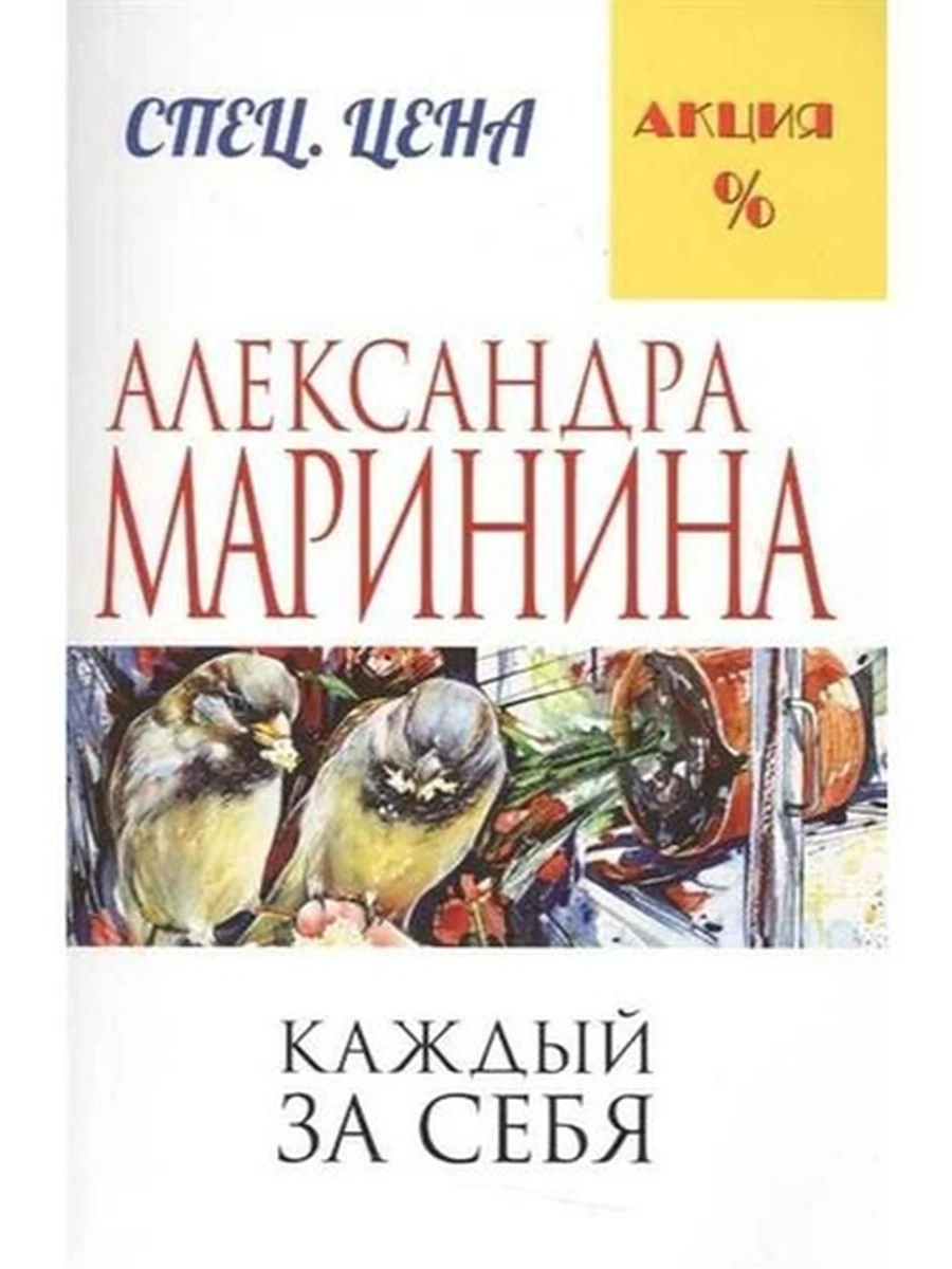 Книга Маринина м Каждый за себя (белая)