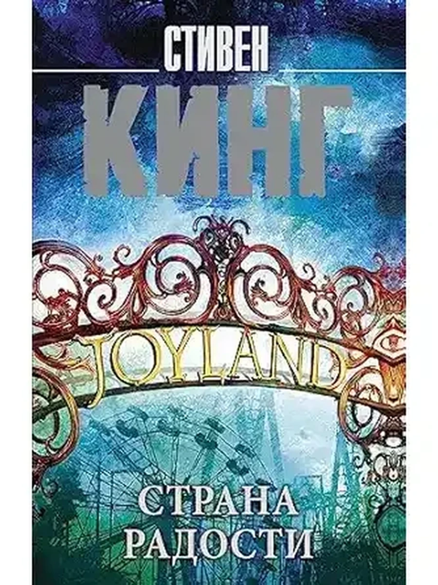 Кинг м Страна радости /Король на все времена/ /АСТ/