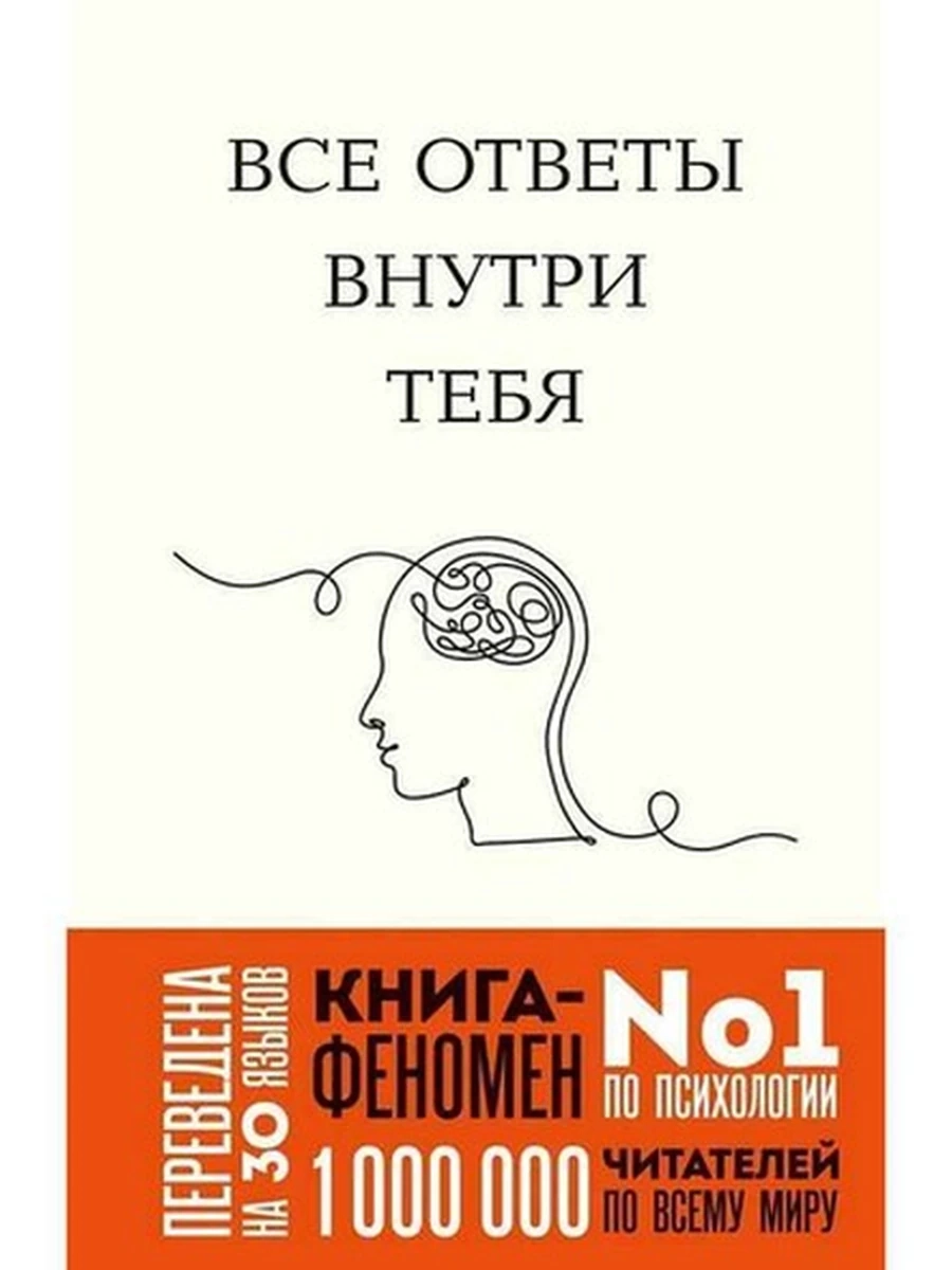 Все ответы внутри тебя Нгуен /Эксмо/