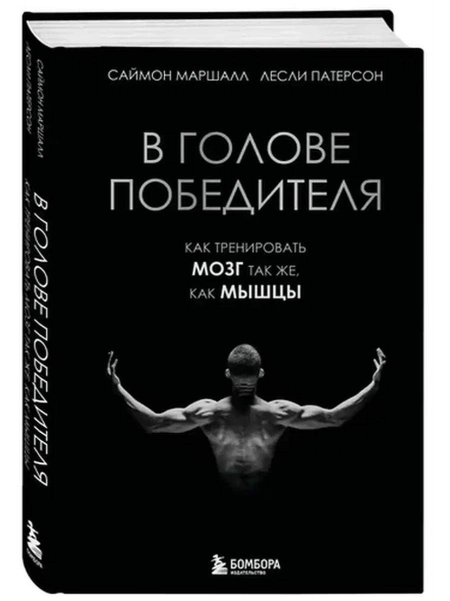 В голове победителя. Как тренировать мозг так же, как мышцы Маршалл /Эксмо/