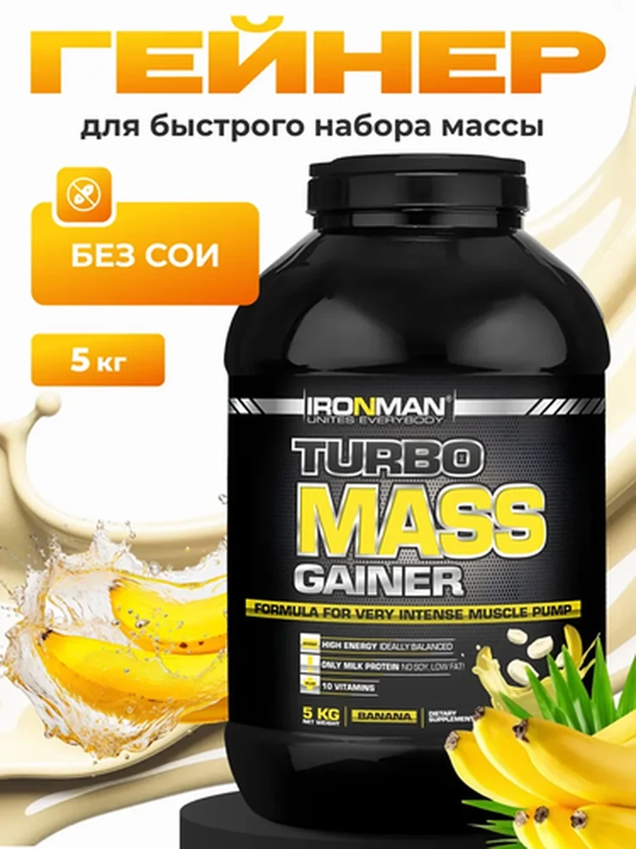 IRONMAN Гейнер Turbo Mass Gainer 5000 г, вкус "Банан"