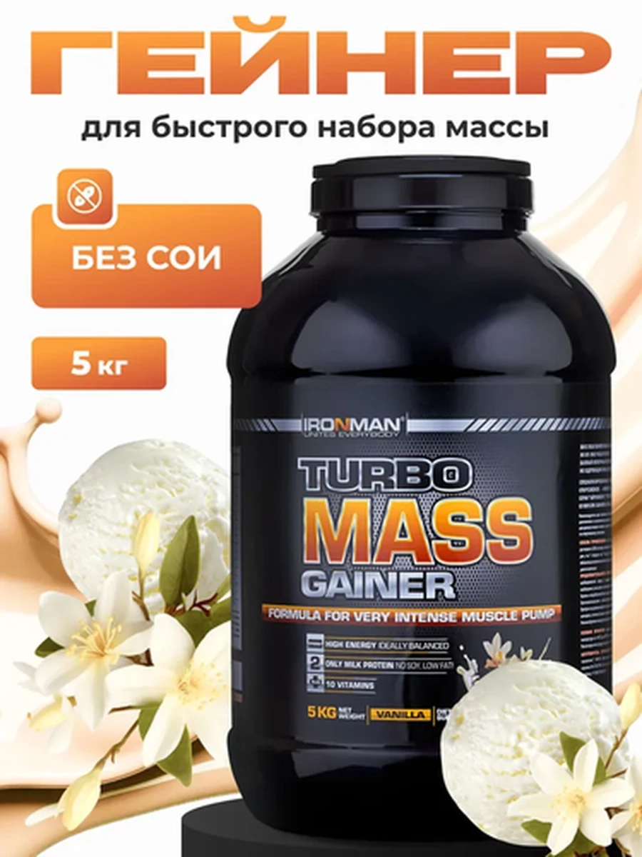 IRONMAN Гейнер Turbo Mass Gainer 5000 г, вкус "Ваниль"
