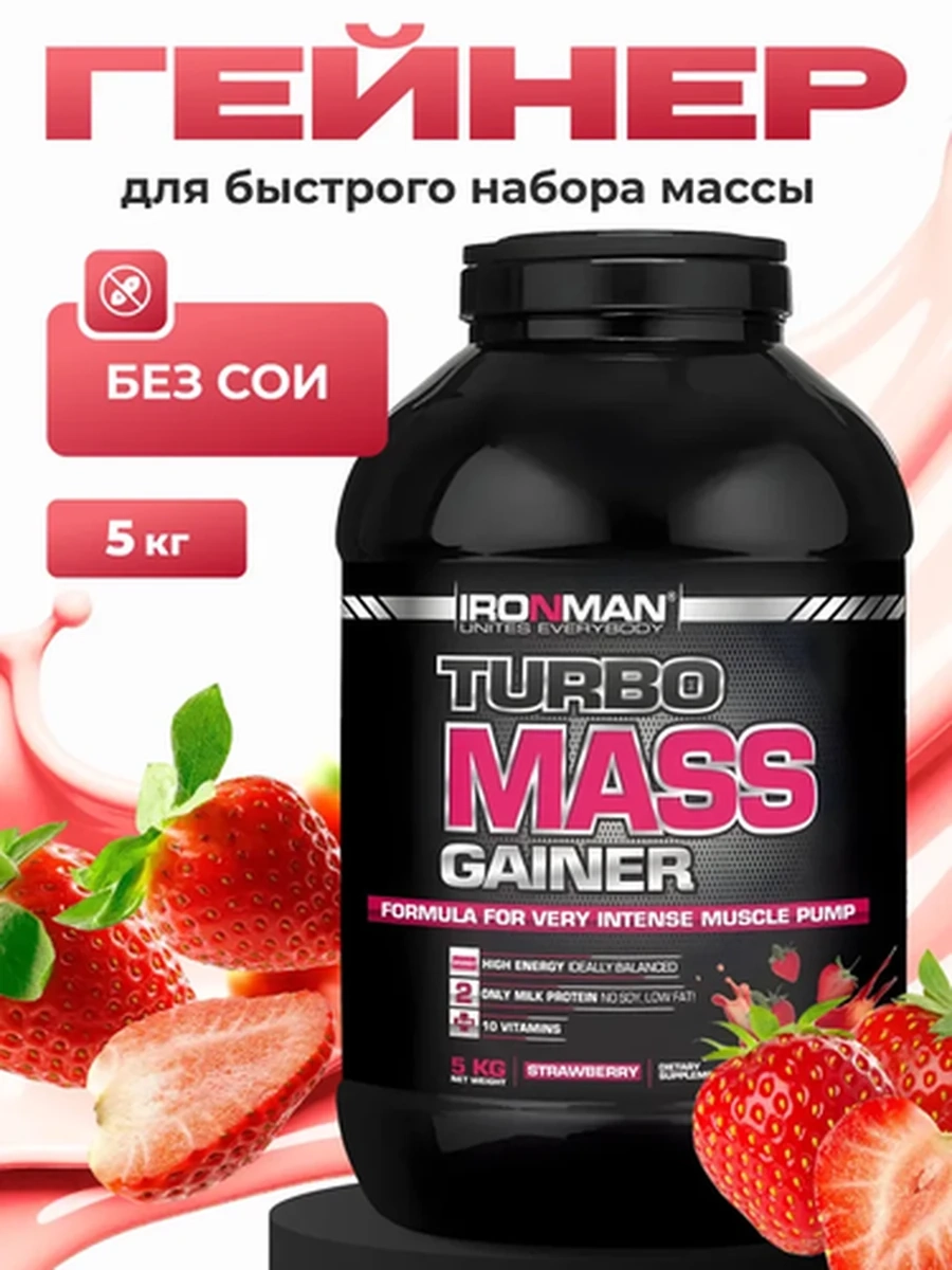 IRONMAN Гейнер Turbo Mass Gainer 5000 г, вкус "Земляника"