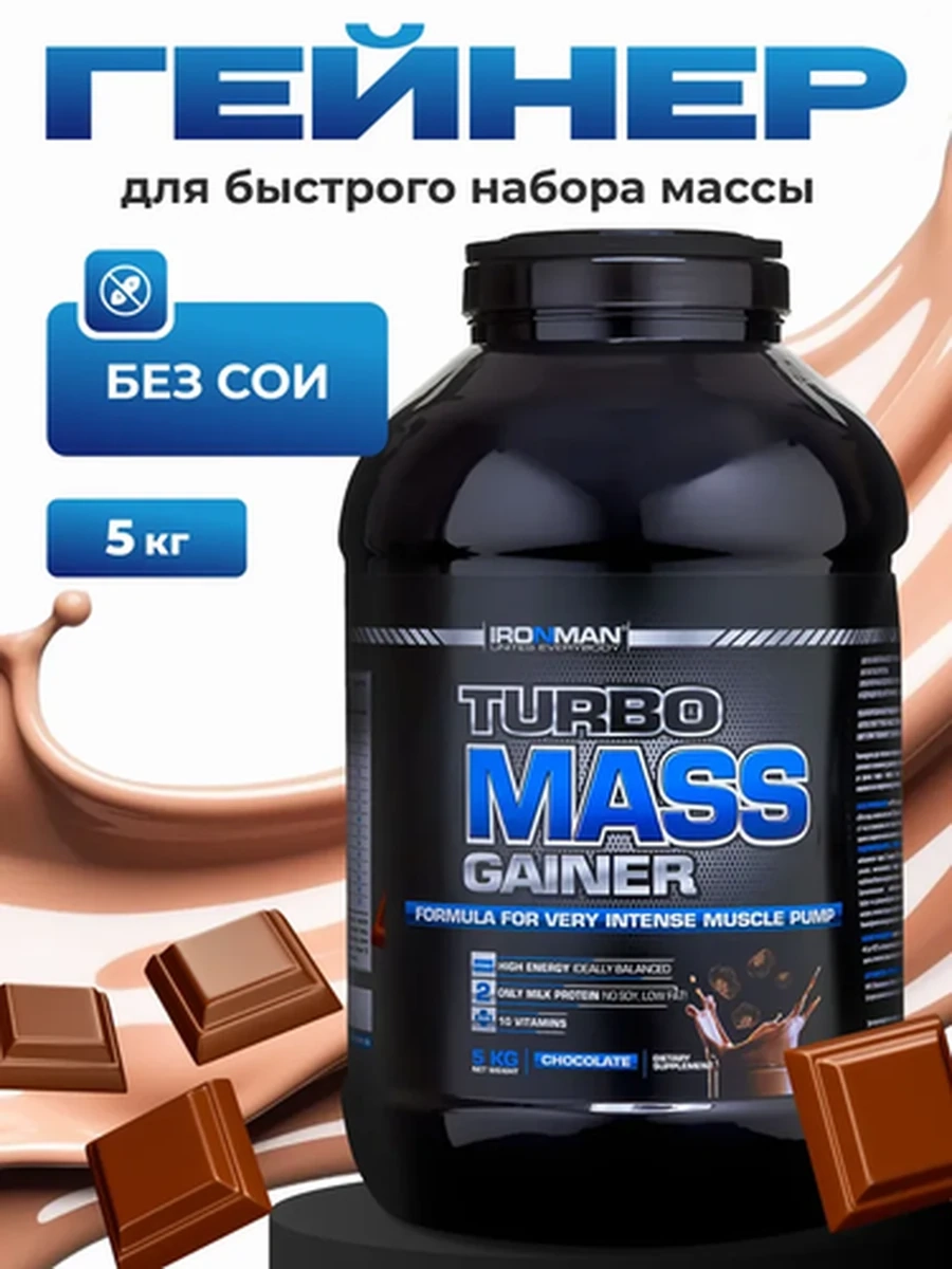 IRONMAN Гейнер Turbo Mass Gainer 5000 г, вкус "Шоколад"