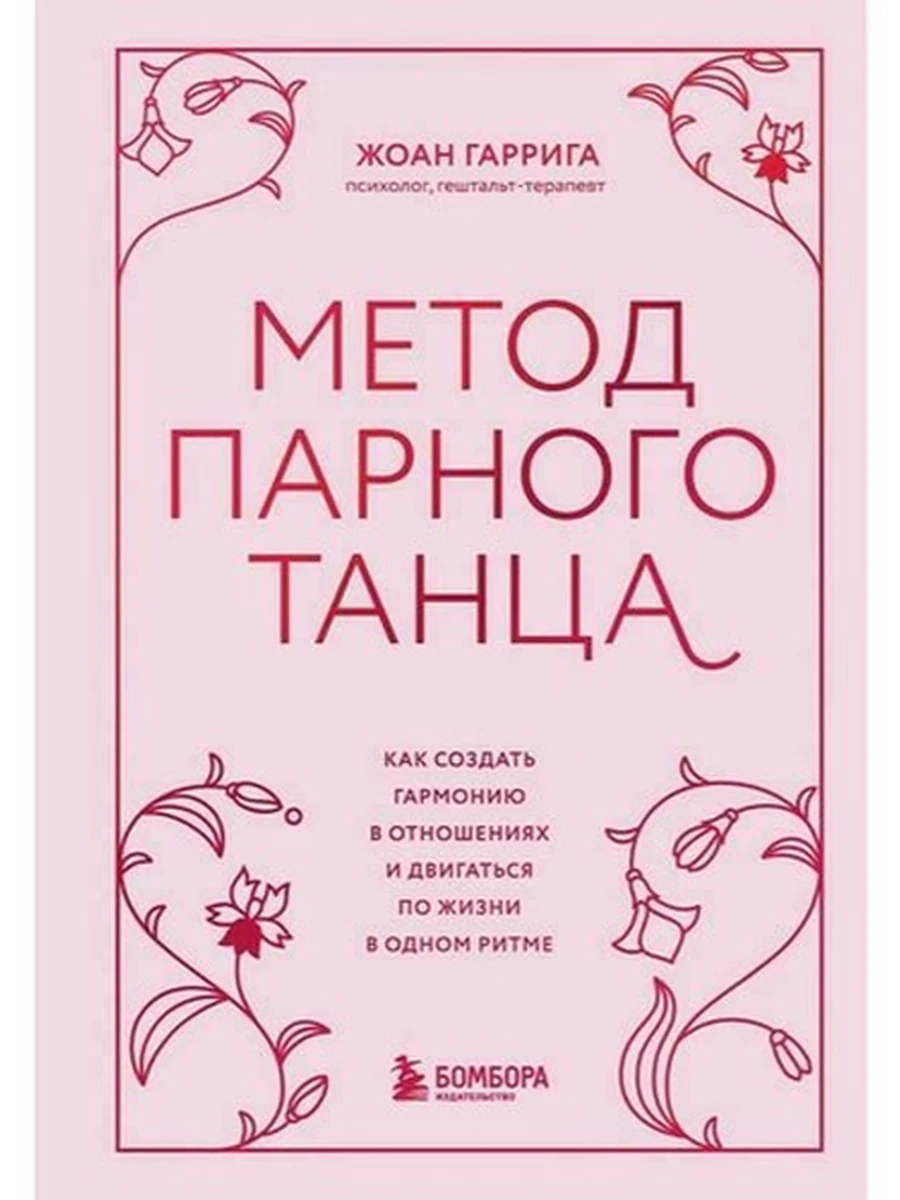 Метод парного танца Гаррига /Эксмо/