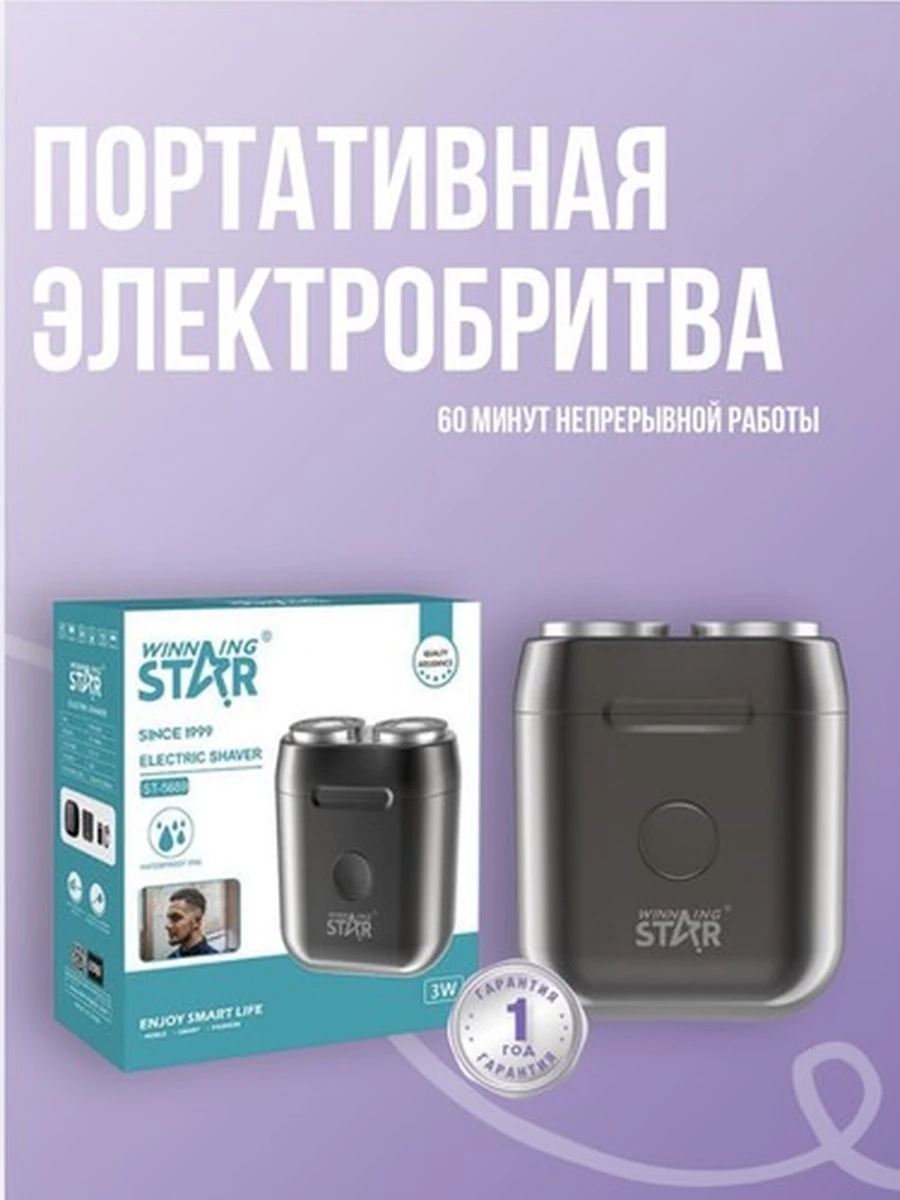 Портативная электробритва Winning Star ST-5689