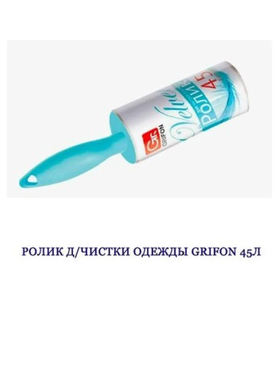 РОЛИК Д/ЧИСТКИ ОДЕЖДЫ GRIFON 45Л