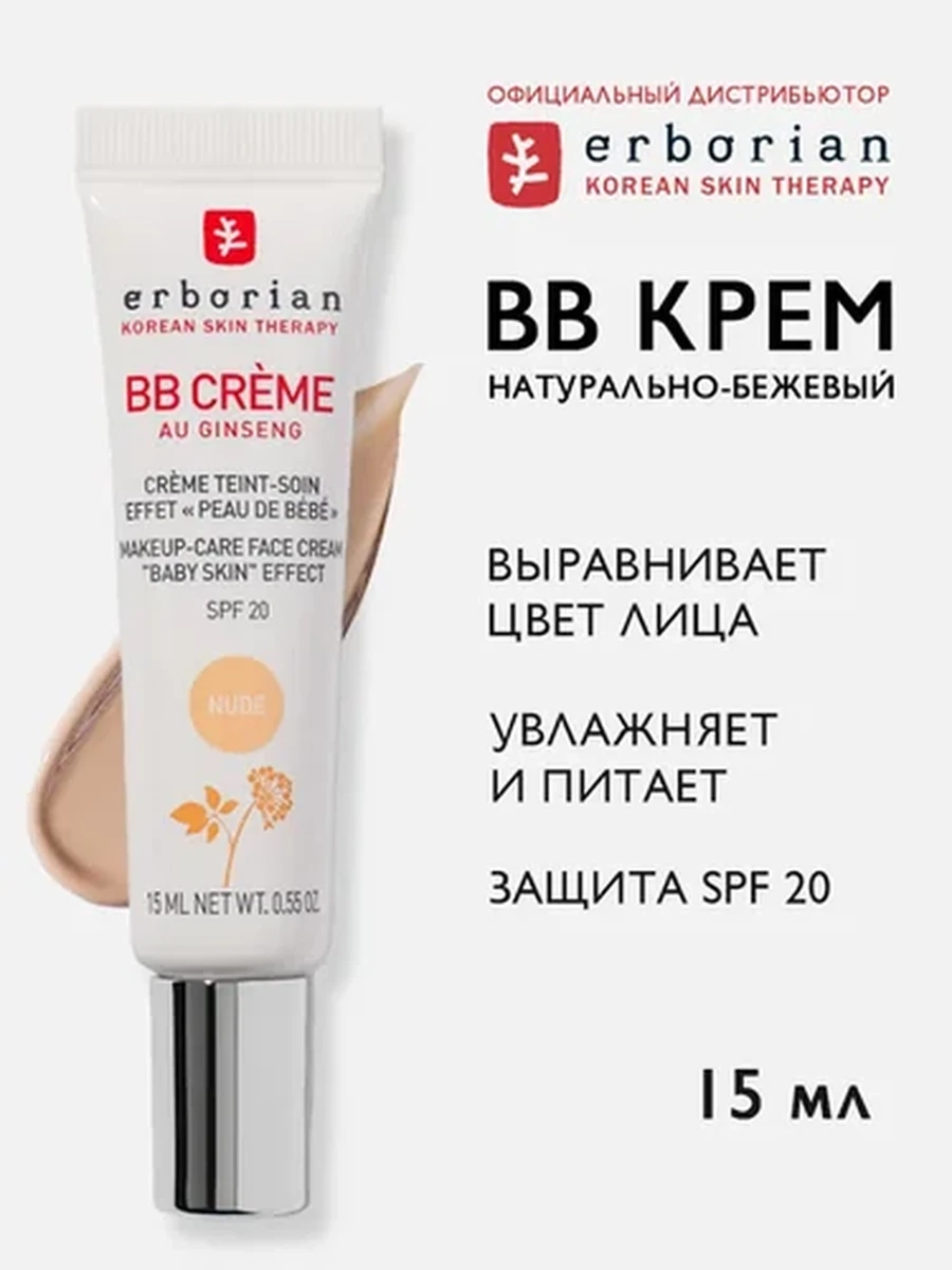 Erborian BB крем, натурально-бежевый (NUDE), 15мл