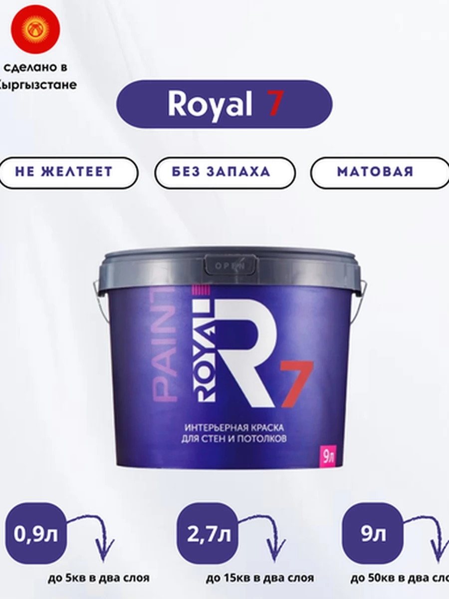ROYAL 7 Моющаяся шелковистая краска для стен и потолков.