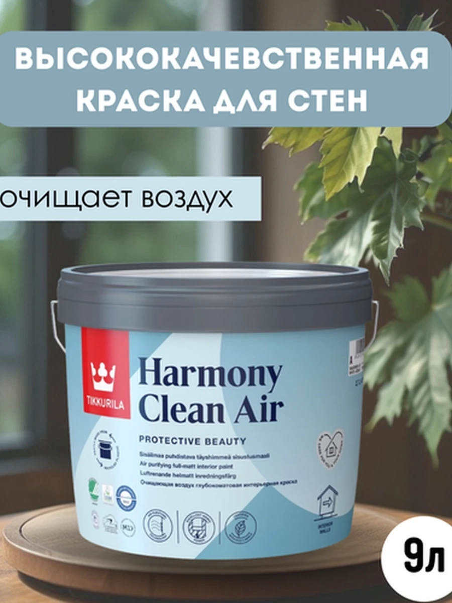 TIKKURILA HARMONY CLEAN AIR Краска для интерьера