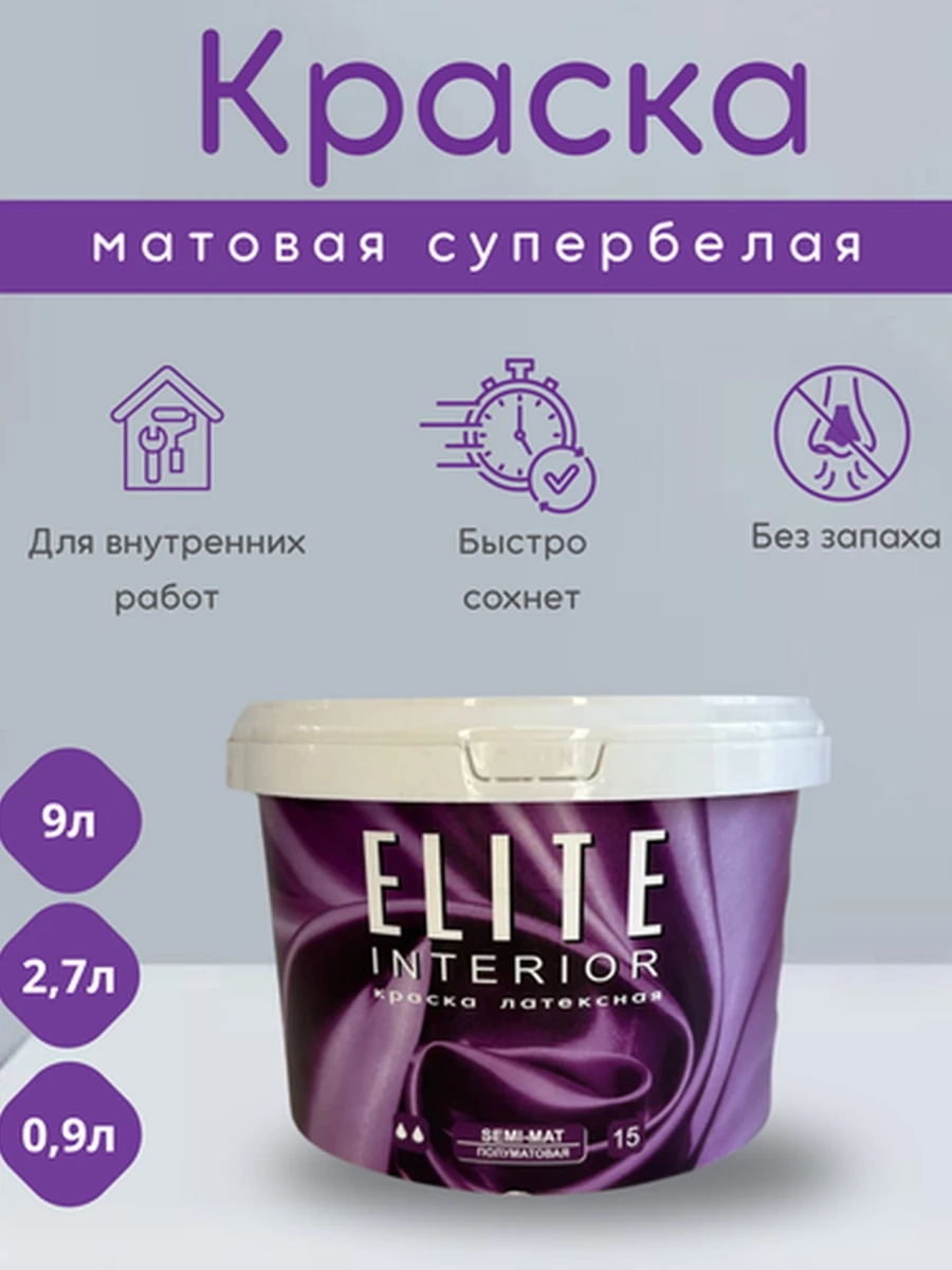 Полуматовая краска для стен и потолков ELITE INTERIOR 15