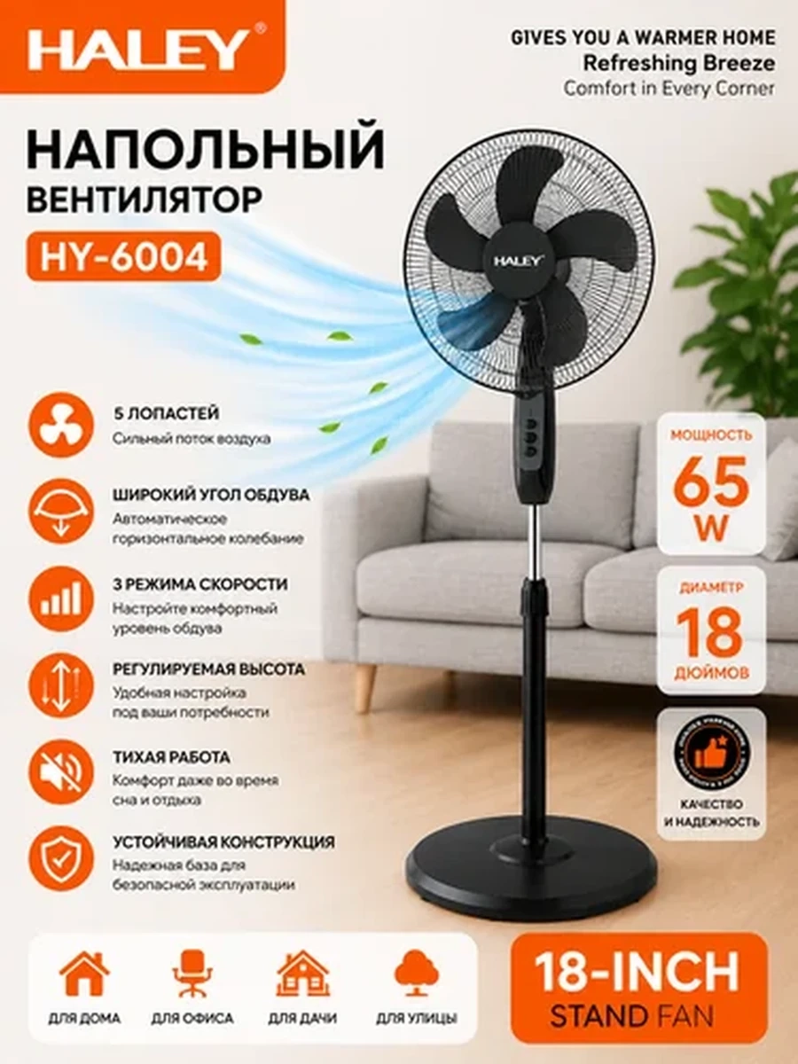 Напольный вентилятор HALEY HY-6004