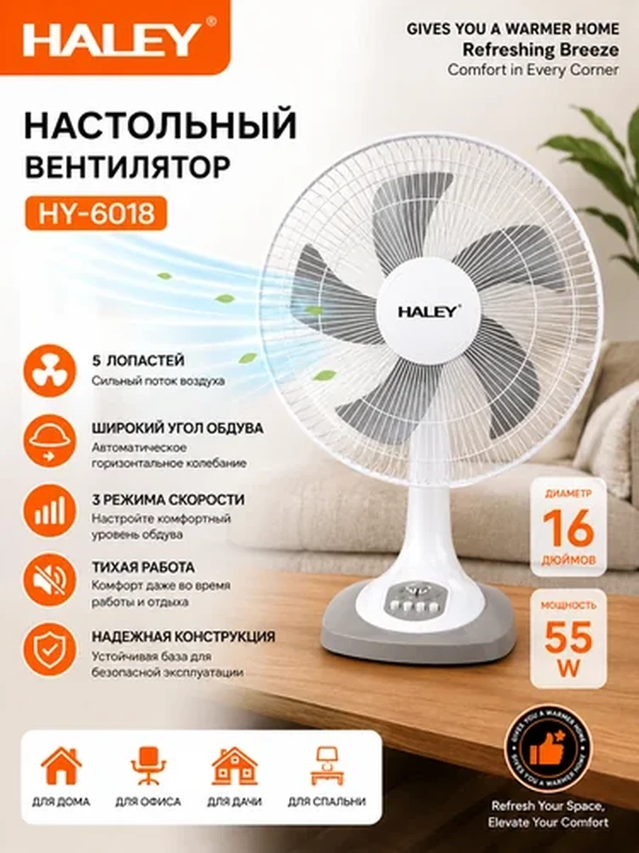 Настольный вентилятор HALEY HY-6018,