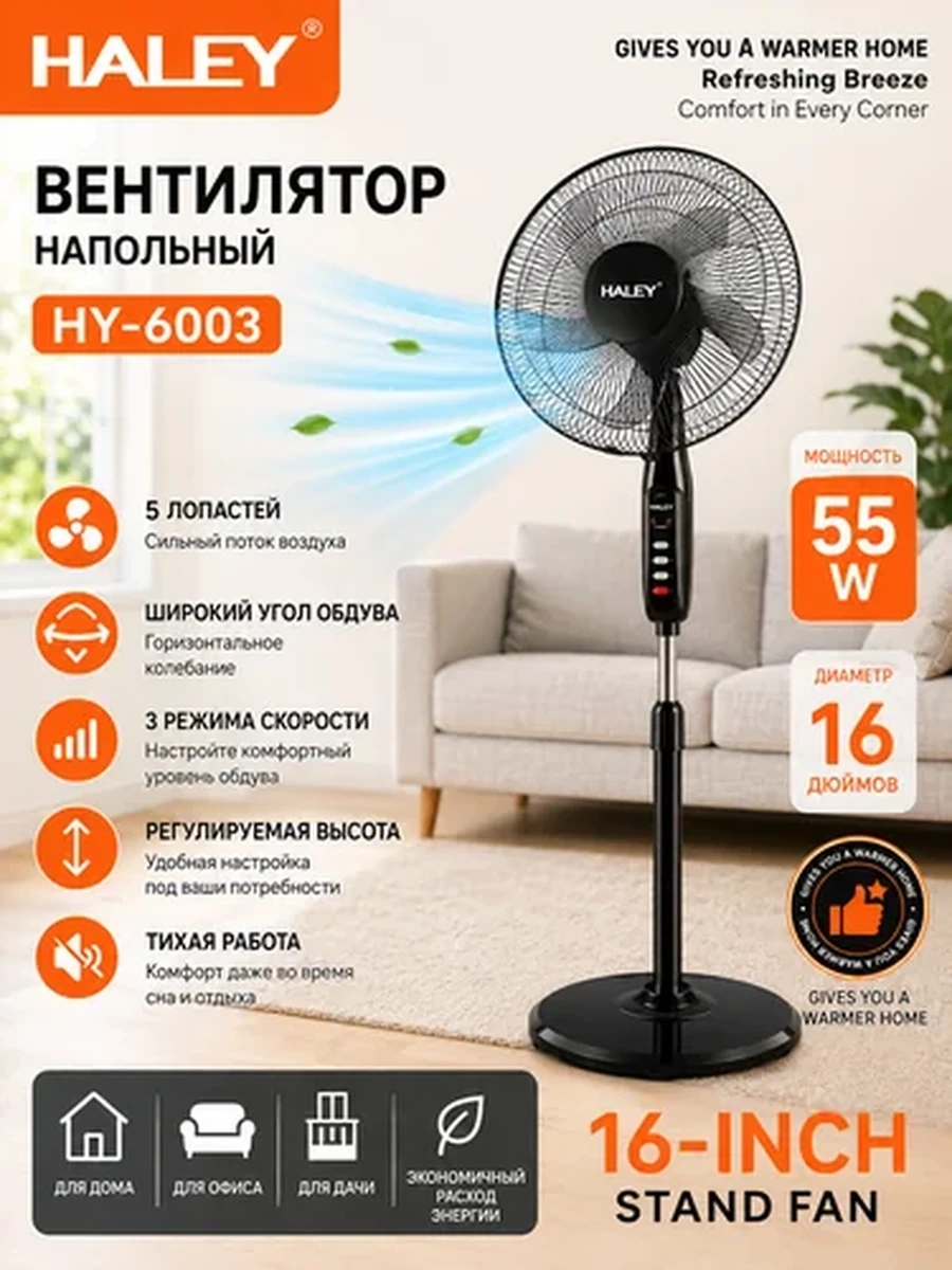 Напольный вентилятор HALEY HY-6003