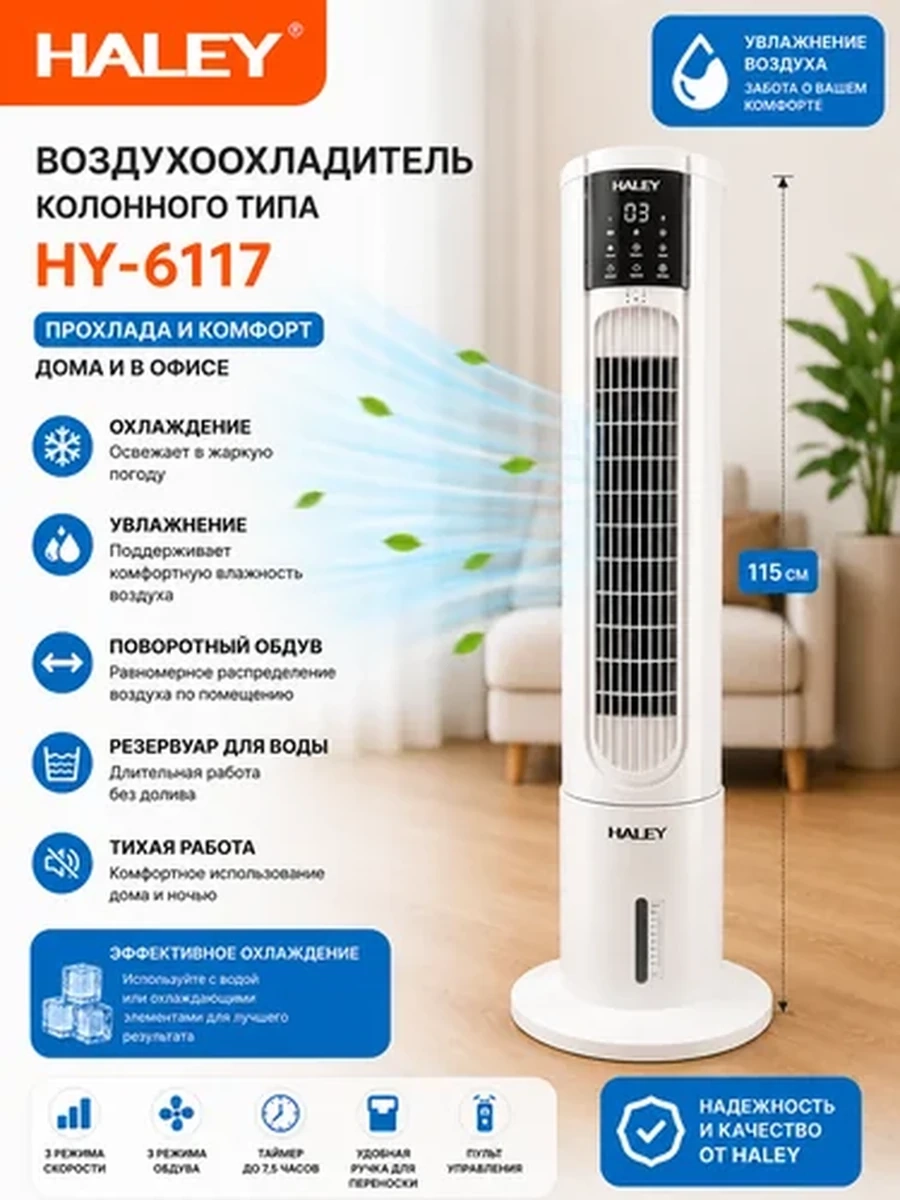 Воздухоохладитель колонного типа HALEY HY-6117 с увлажнением воздуха, пультом управления и поворотным обдувом