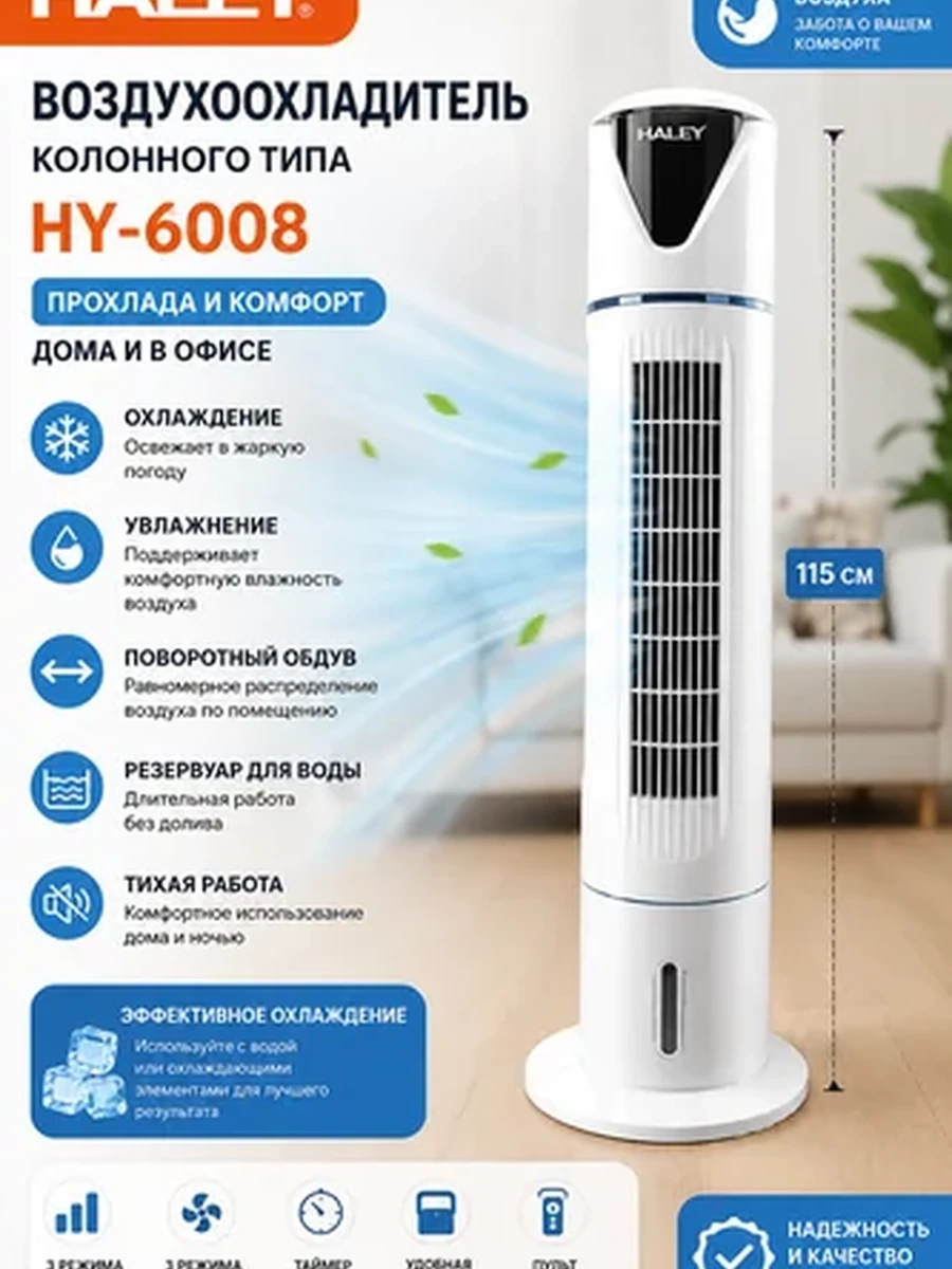 Воздухоохладитель HALEY HY-6008 с увлажнением воздуха, поворотным обдувом и резервуаром для воды