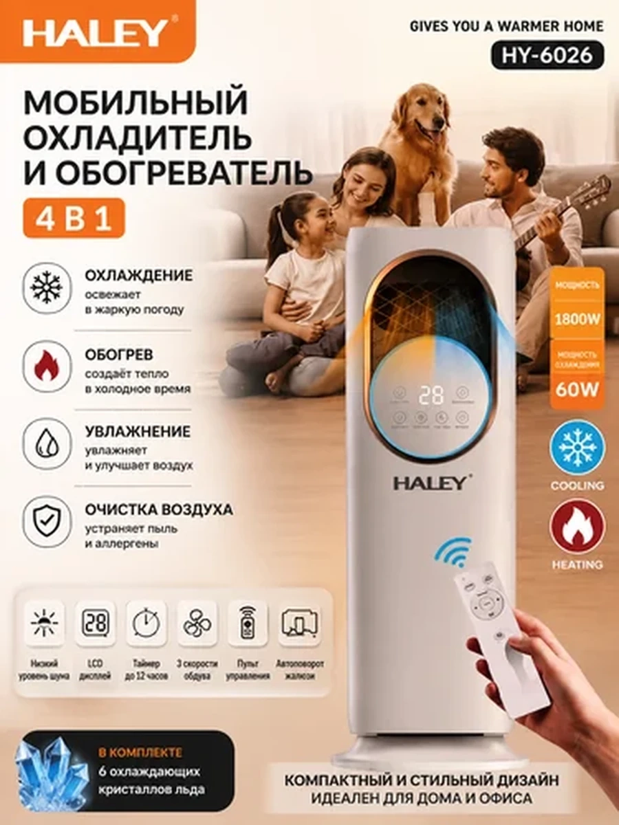 Мобильный охладитель и обогреватель воздуха 4 в 1 HALEY HY-6026 с увлажнением, очисткой воздуха и пультом управления