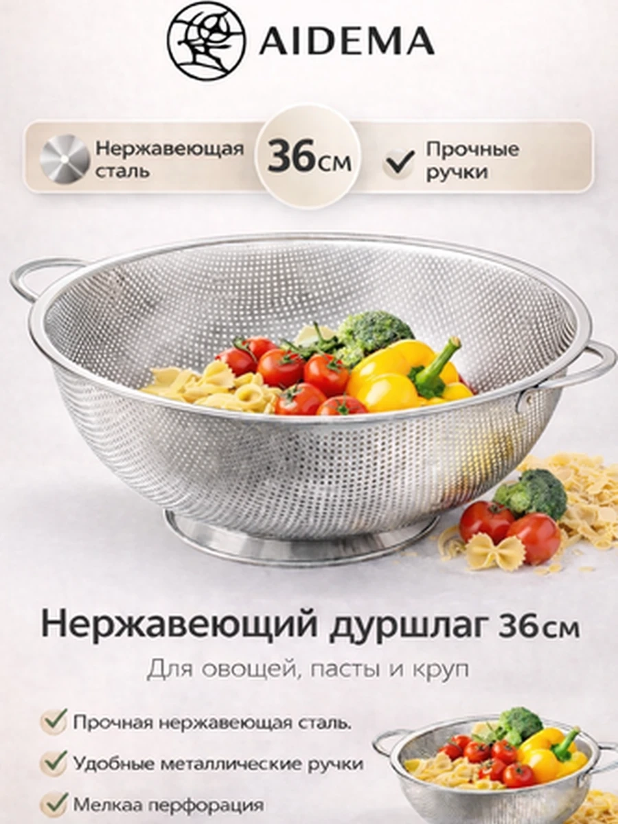 Дуршлаг из нержавеющей стали AIDEMA, 36 см — прочный кухонный дуршлаг с ручками