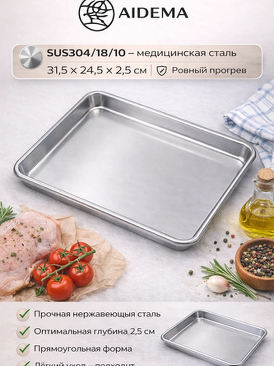 Противень AIDEMA из нержавеющей стали 31.5*24.5*2.5см — универсальный противень для духовки