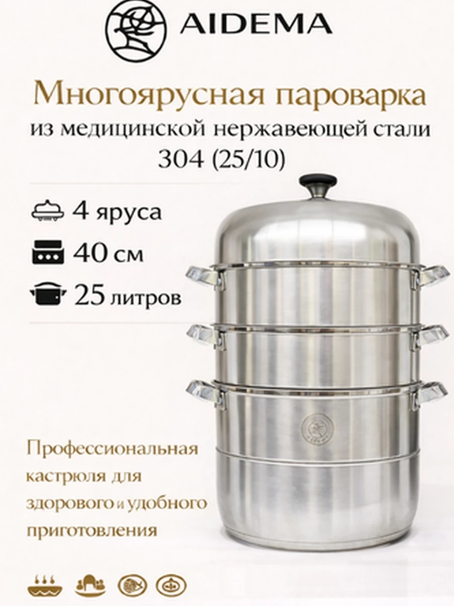 AIDEMA — Многоуровневая пароварка из медицинской нержавеющей стали 304 (40см 25л)