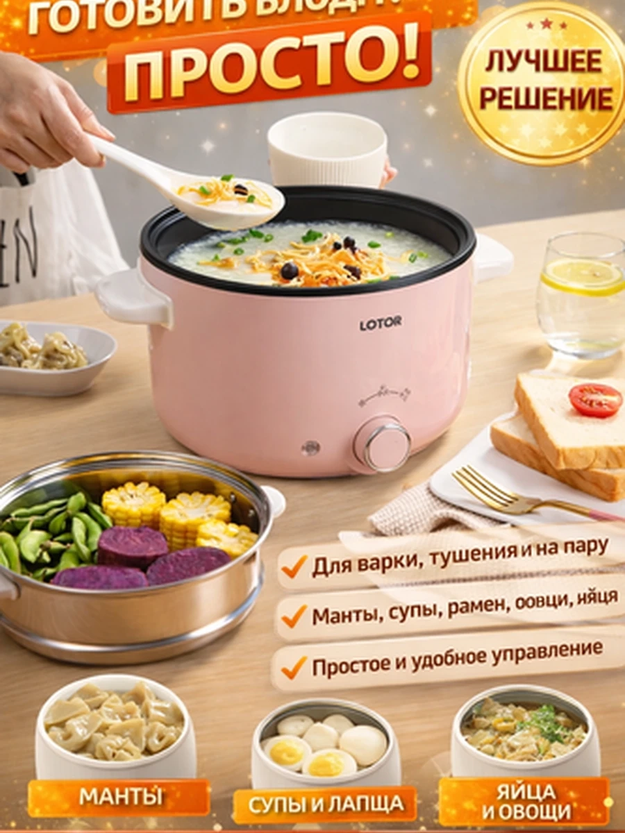 Электрическая мини-кастрюля LOTOR для дома и кухни