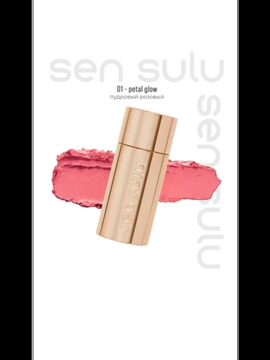 Sen sulu Румяна стик 01 Petal Glow
