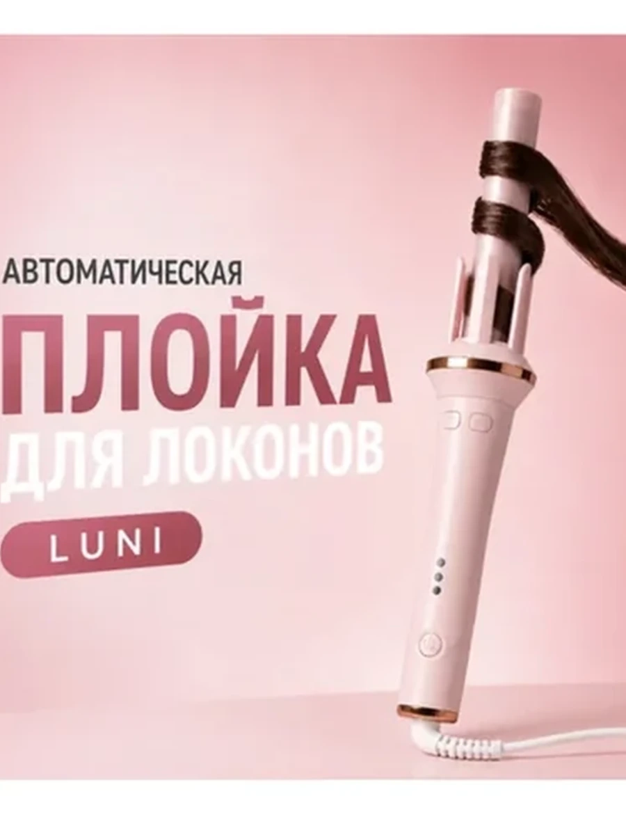 Плойка для локонов, стайлер для завивки волос, мультистайлер Автомат LUNI