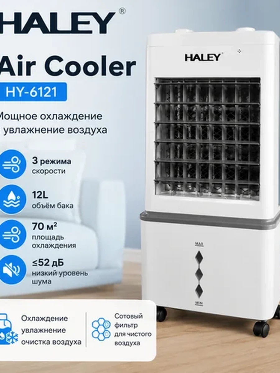 Воздухоохладитель 3 в 1 HALEY HY-6121 с функцией увлажнения и очистки воздуха